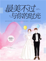 最美不过与你一起全文免费阅读