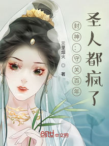 封神守关百年圣人都疯了txt