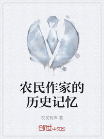 被誉为农民作家