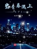 当青春遇见青春心得体会