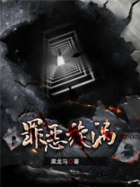 罪恶的旋涡