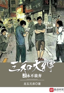 三和大神之永不放弃 龙五兄弟