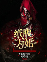 纸腹为婚小说白之
