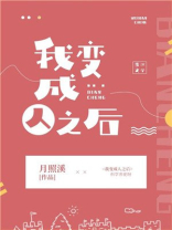 我变成人之后无防盗