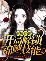 惊悚直播:开局解锁锦鲤技能 小说