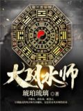 大风水师之扭转乾坤