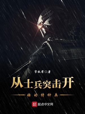 小说从士兵突击开始的特种兵