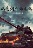 从亮剑开始无敌最新