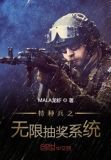 特种兵每天签到一个超级技能