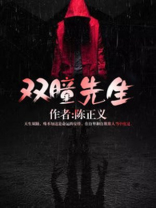 双瞳简介