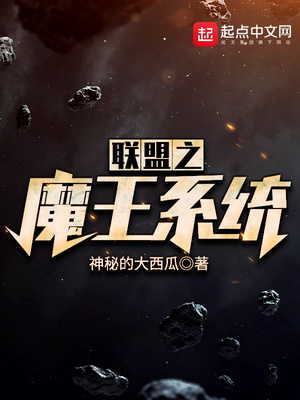 联盟之魔王系统免费阅读