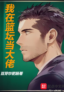 我在篮坛当大佬免费