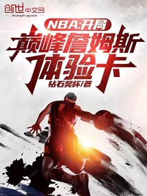nba开局获得巅峰詹姆斯天赋