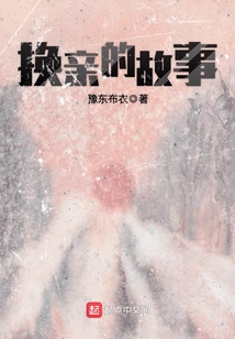 关于换亲的电视剧