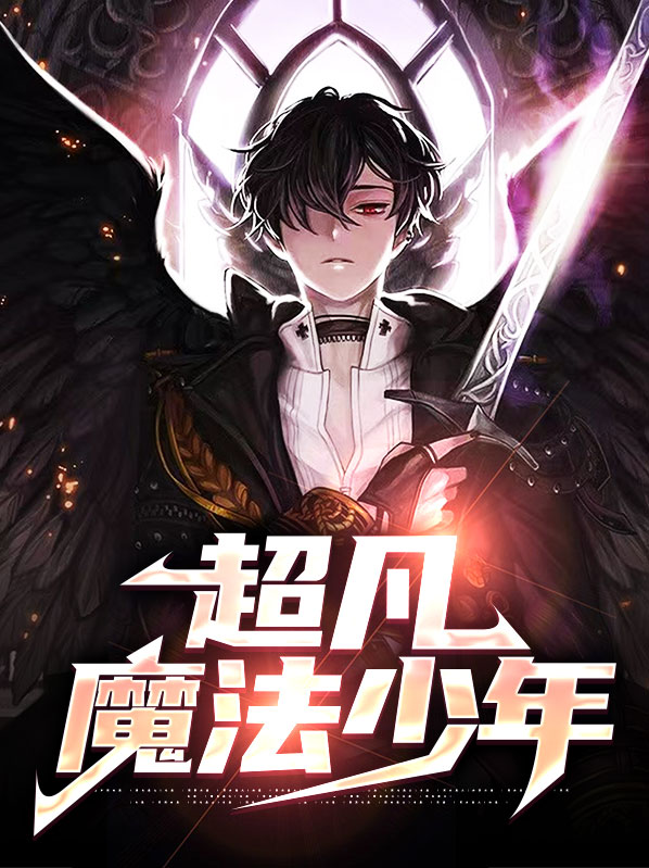 魔法学院之魔法少年花絮
