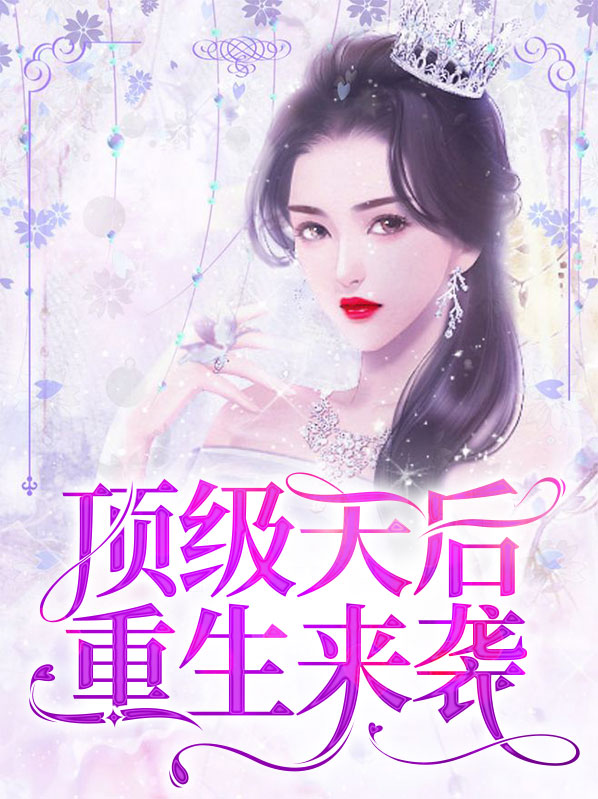重生之顶级天后免费阅读