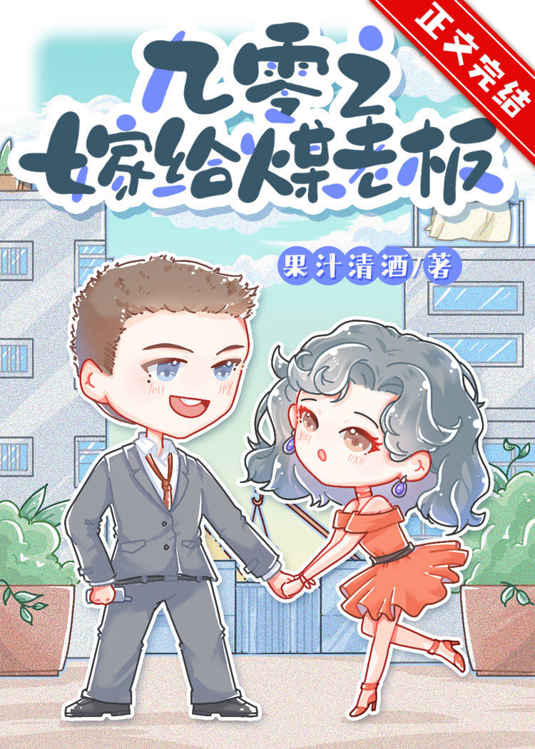 九零之嫁给煤老板TXT