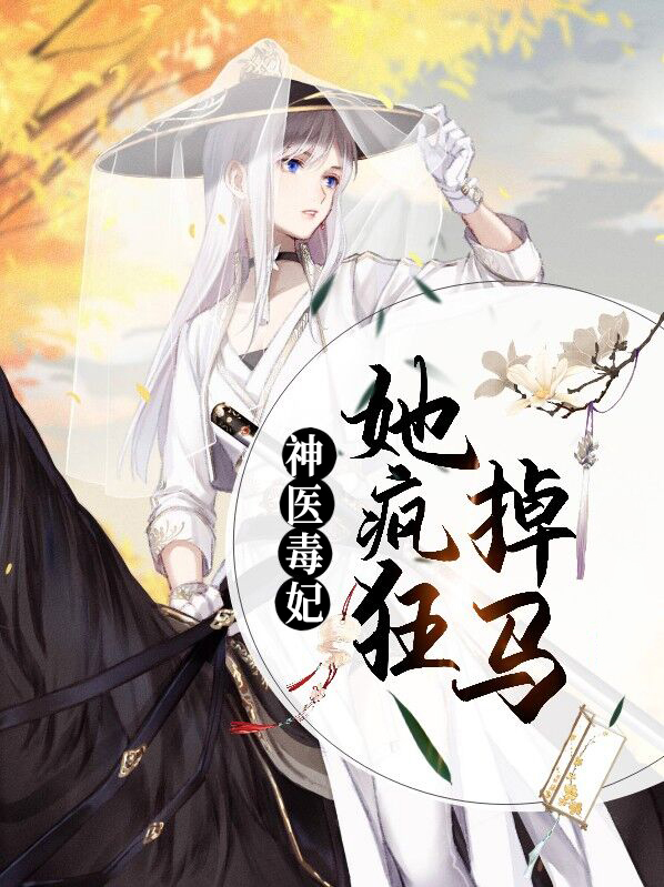 神医毒妃夫人又震惊朝野了