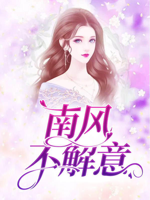南风不解意,红尘多败笔