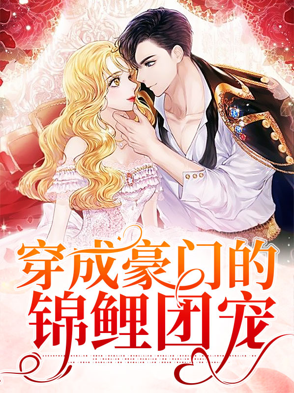 穿成豪门团宠娇气包[娱乐圈]