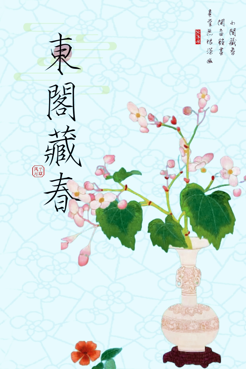 东阁藏春香的功效与作用