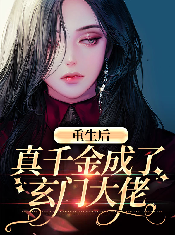 重生后真千金成玄门大佬震惊全球