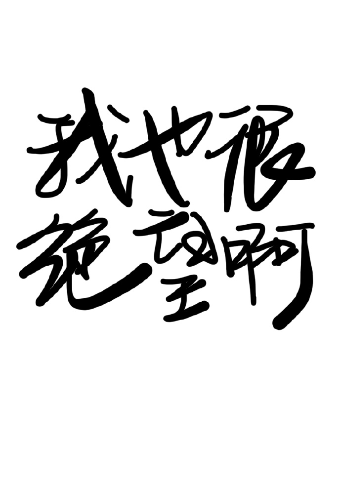 救不了你了