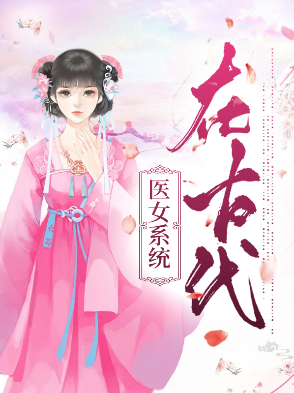 古代医女小说