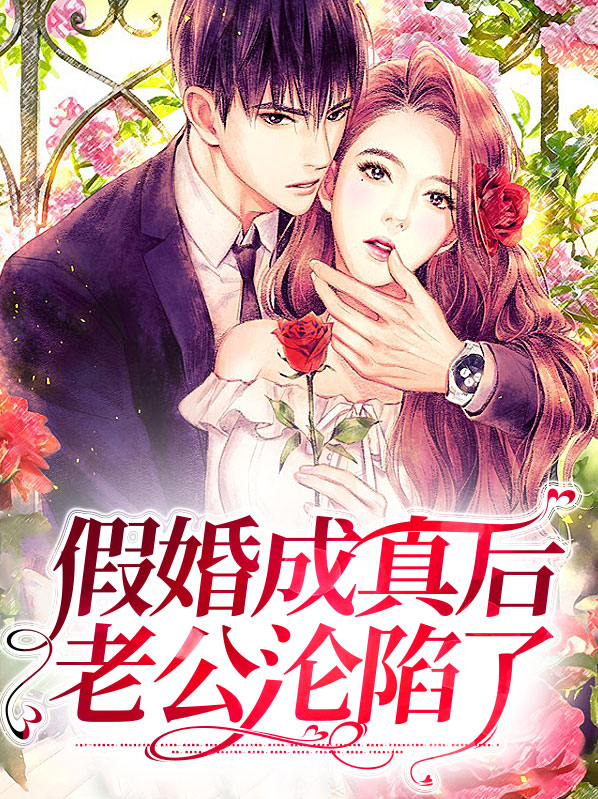 假结婚之后老公失忆了