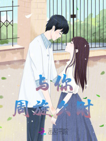 和你周旋到底小说知乎