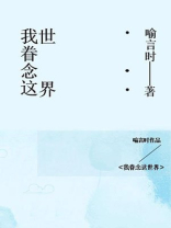 我眷恋这世界小说全文免费阅读