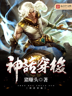神话穿梭小说