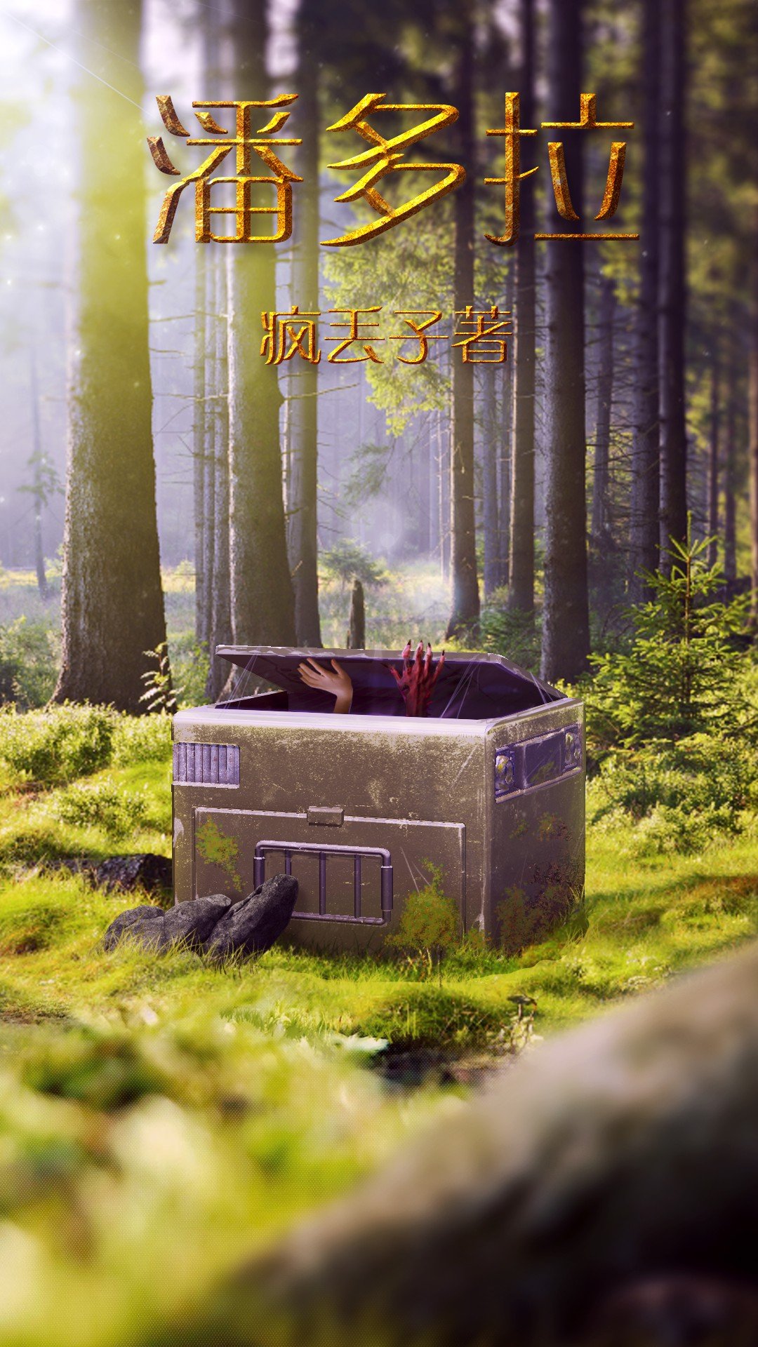 潘多拉的复仇
