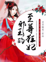 邪王的倾城狂妃