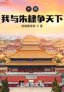 大明,我,朱棣,开局扬言夺嫡小说