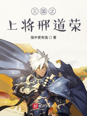 三国之上将邢道荣作者:强中更有强