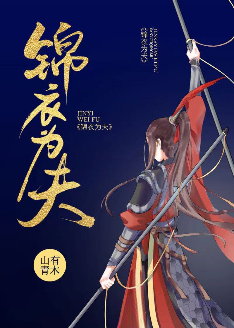 锦衣为夫全文免费阅读