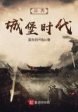 异界城堡时代免费阅读