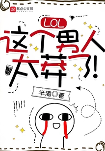 lol这个男人太莽了免费阅读