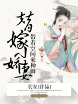 带着空间嫁豪门