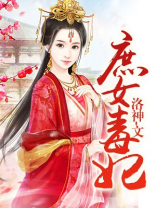 庶女毒妃月下高歌