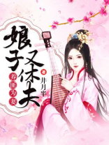 养匪为妻:娘子又休夫免费阅读