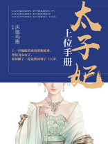 太子妃上位攻略手册