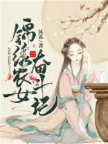 锦绣农女贫家女奋斗记