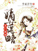 名门深闺嫡女谋略百度云