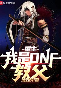 重生:我是DNF教父 琉云醉