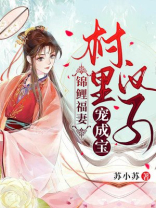 锦鲤福妻村里汉子宠成宝叶枝枝凌擎