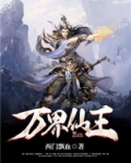 万界仙王动漫观看