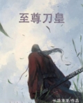 至尊刀皇 TXT