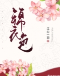 锦衣色第一百七十三章